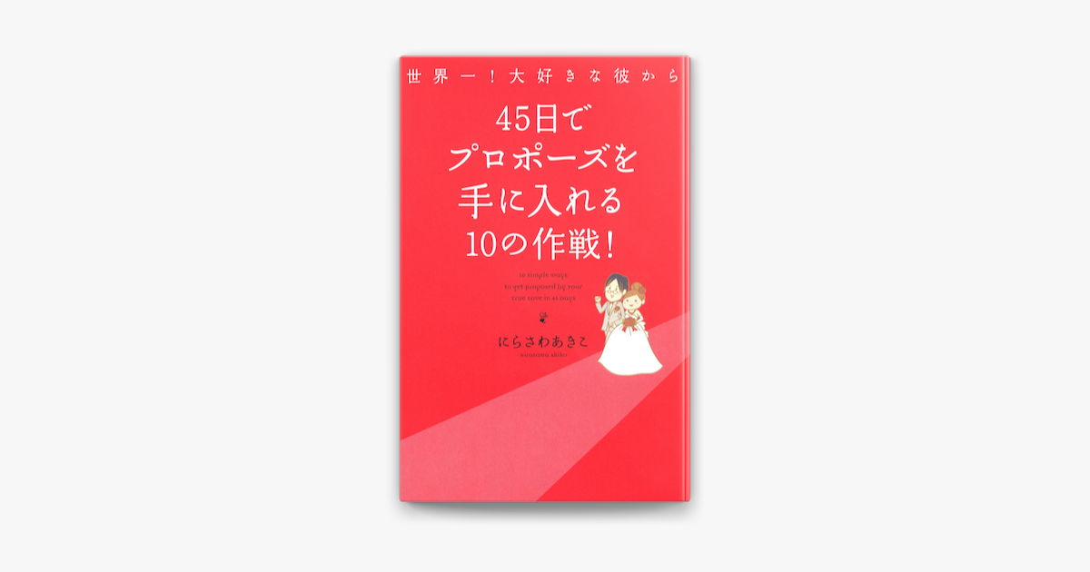 世界一 大好きな彼から 45日でプロポーズを手に入れる10の作戦 On Apple Books