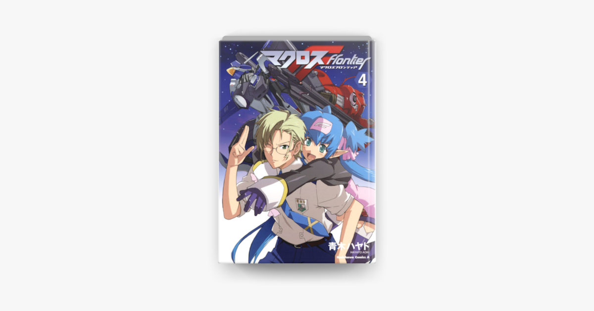 マクロスf 4 On Apple Books