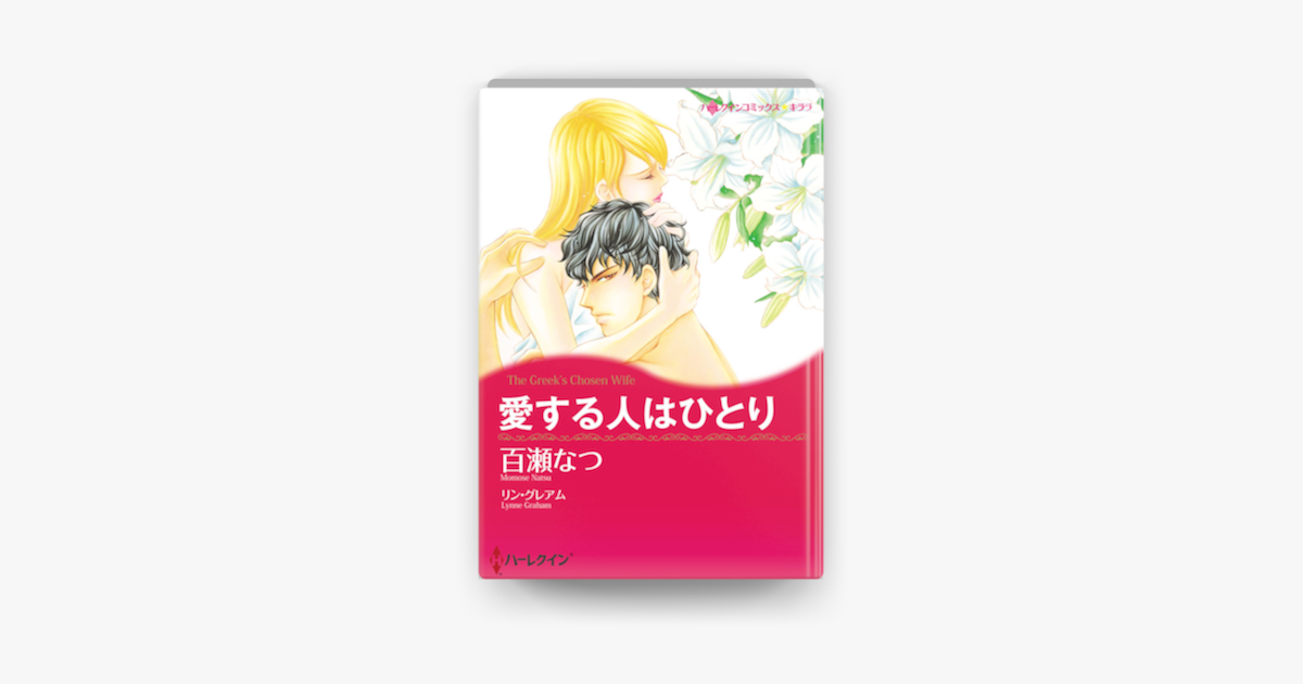 愛する人はひとり On Apple Books