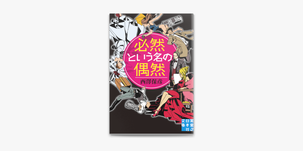 必然という名の偶然 On Apple Books 必然という名の偶然 On Apple Books