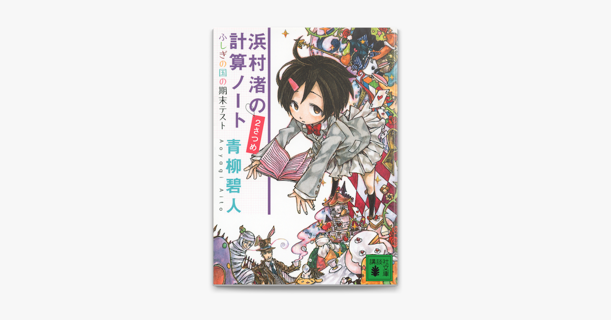 浜村渚 浜村渚の計算ノート 問題