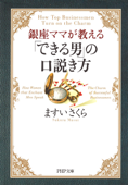 「できる男」の口説き方 - ますいさくら