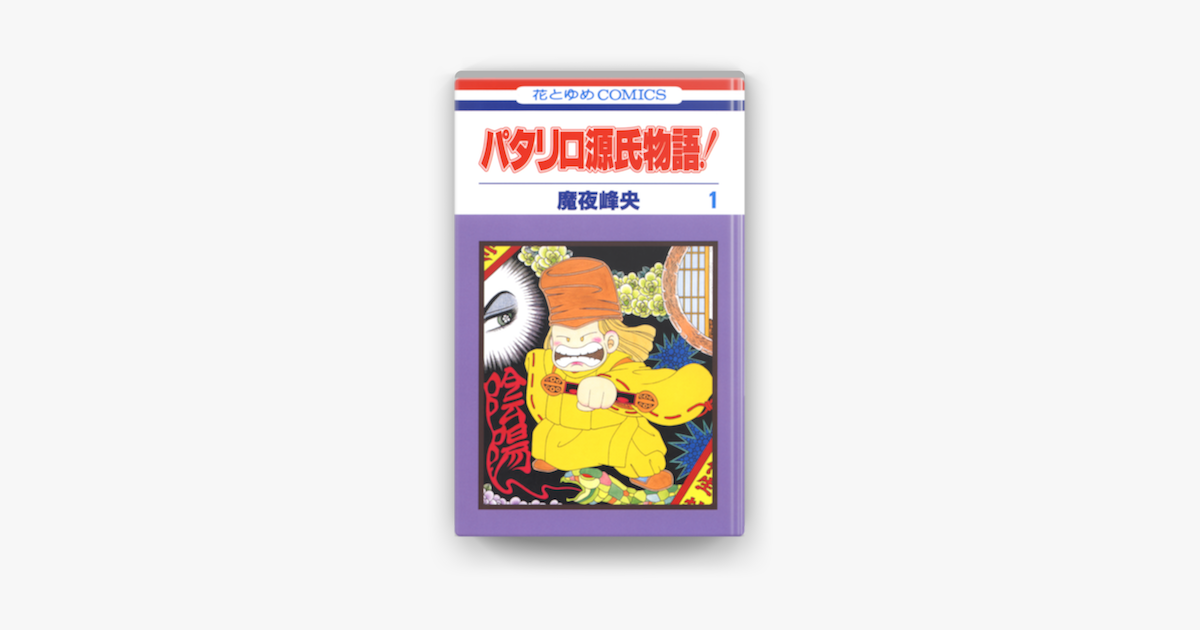 パタリロ源氏物語 1巻 On Apple Books