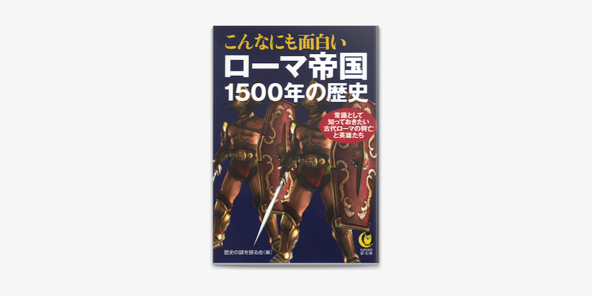 Apple Booksでこんなにも面白いローマ帝国1500年の歴史 常識として知っておきたい古代ローマの興亡と英雄たちを読む Apple Booksでこんなにも面白いローマ帝国1500年の歴史 常識として知っておきたい古代ローマの興亡と英雄たちを読む