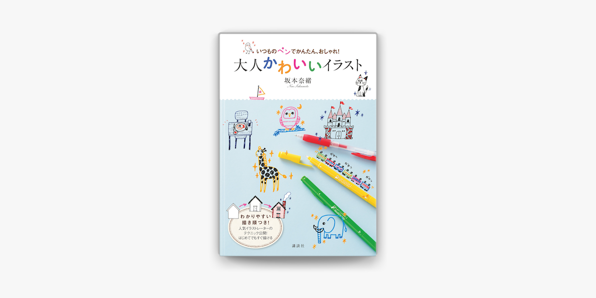 Apple Booksでいつものペンでかんたん おしゃれ 大人かわいいイラストを読む