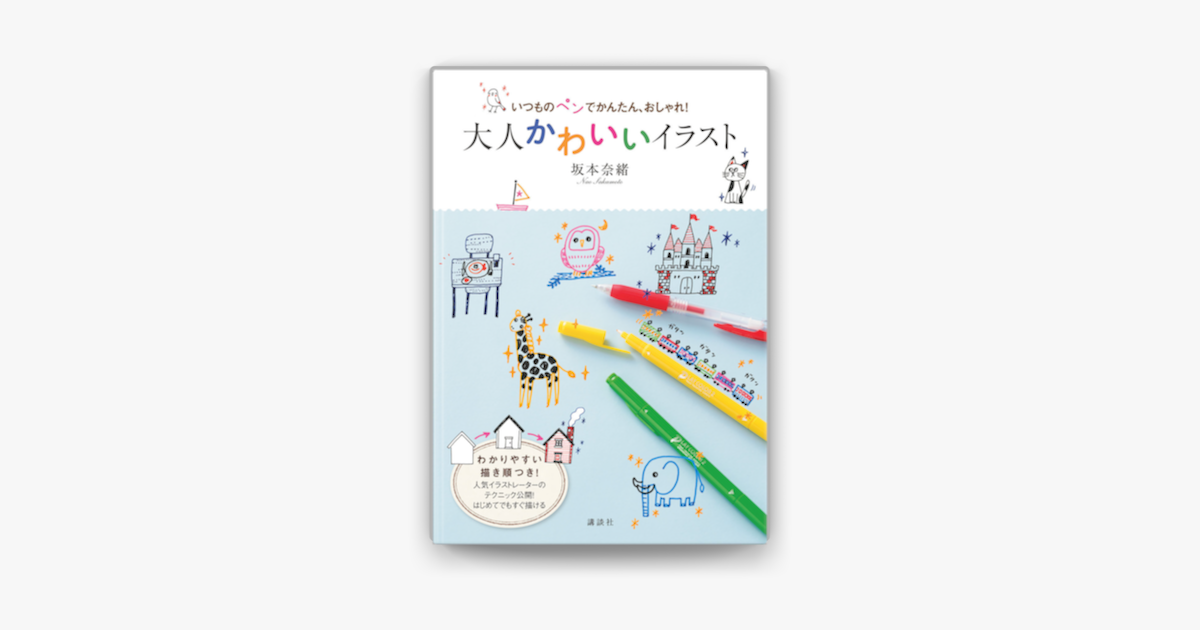 いつものペンでかんたん おしゃれ 大人かわいいイラスト On Apple Books