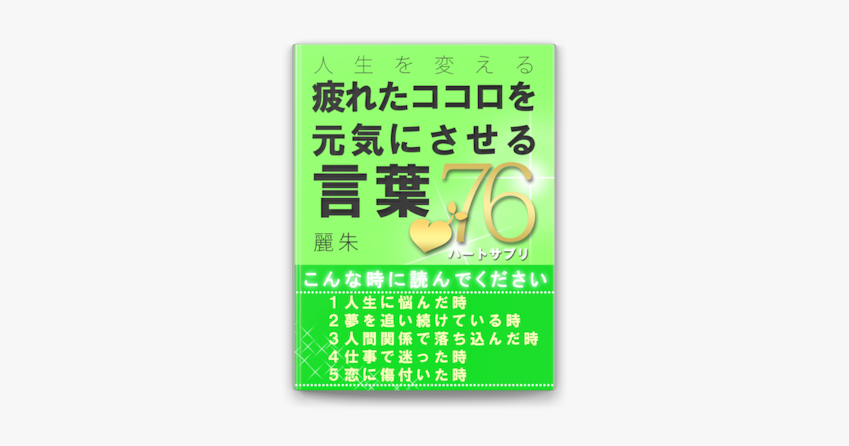 疲れたココロを元気にさせる言葉76 ハートサプリ On Apple Books