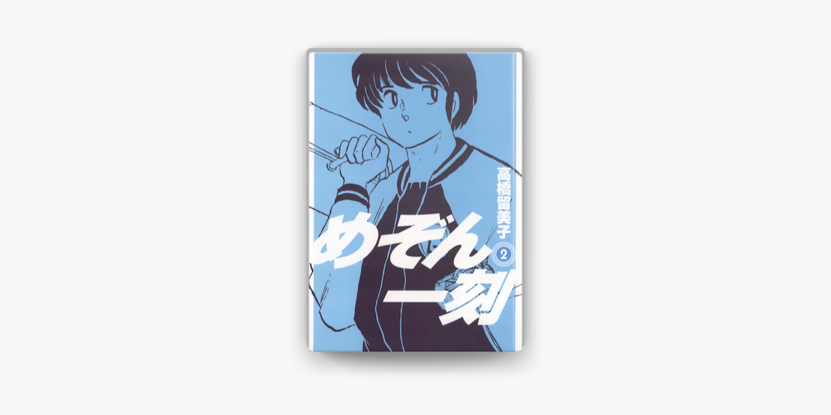 めぞん一刻 新装版 2 On Apple Books