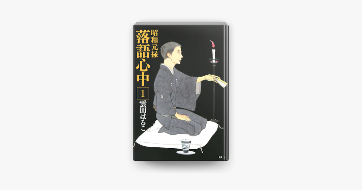 Apple Booksで昭和元禄落語心中 1 を読む Apple Booksで昭和元禄落語心中 1 を読む