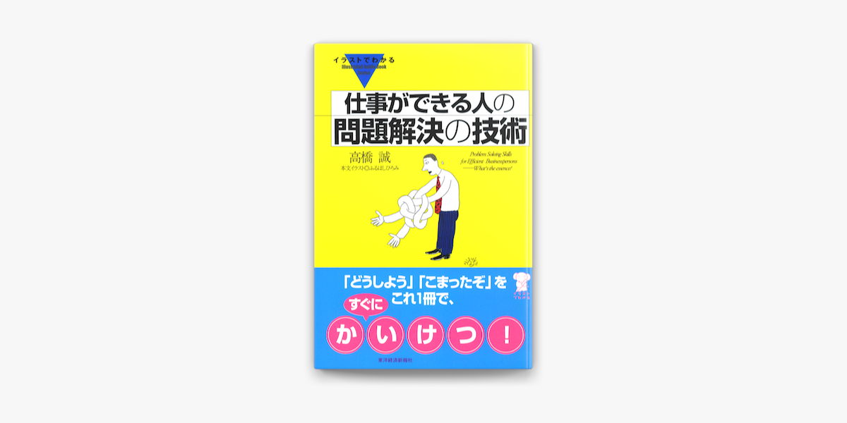 イラストでわかる 仕事ができる人の問題解決の技術 On Apple Books