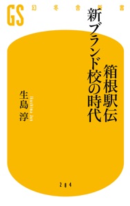 箱根駅伝 新ブランド校の時代 Book Cover