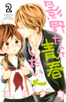 影野だって青春したい(2)