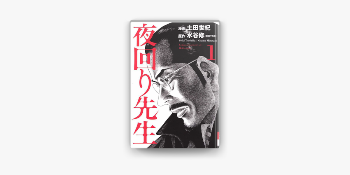 Apple Booksで夜回り先生 1 を読む