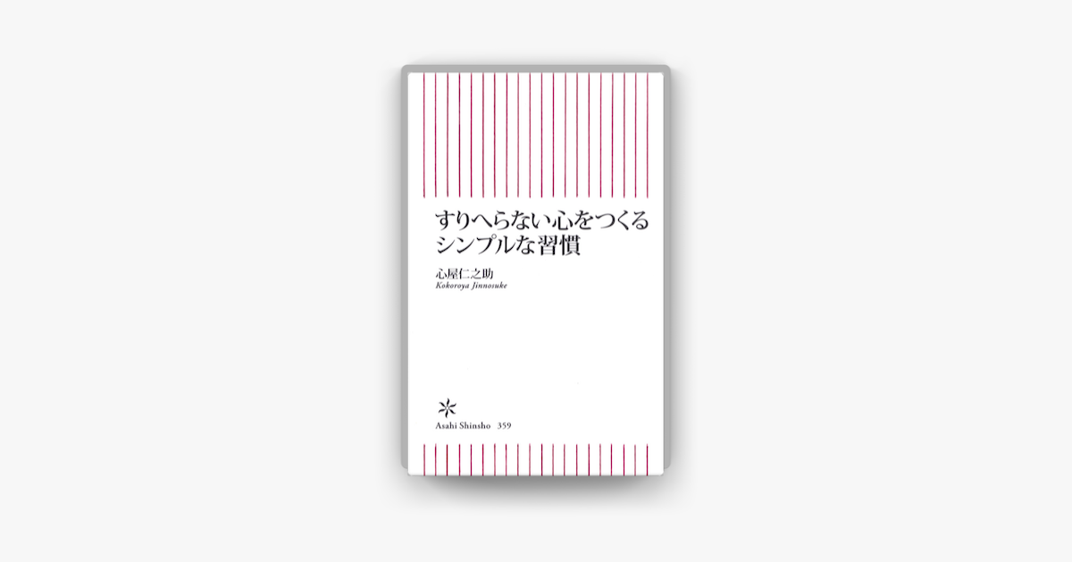 すりへらない心をつくる シンプルな習慣 On Apple Books