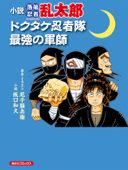 小説 落第忍者乱太郎 ドクタケ忍者隊 最強の軍師 - 阪口和久 & 尼子騒兵衛