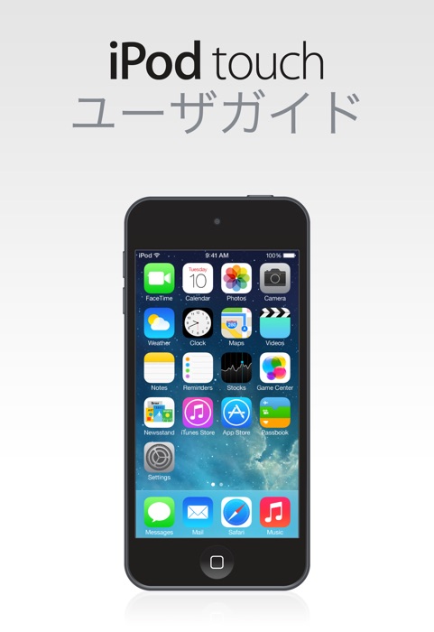 iOS 7.1 用 iPod touch ユーザガイド