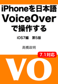 iPhoneを日本語VoiceOverで操作する - 高橋政明