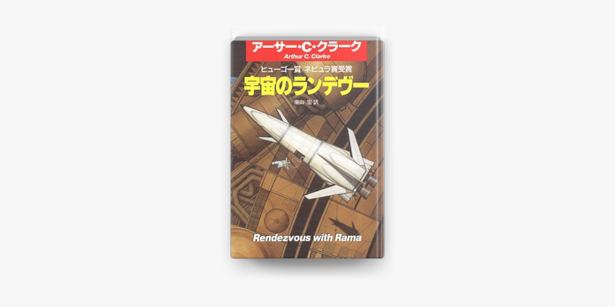 Apple Booksで宇宙のランデヴーを読む