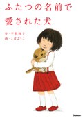 ふたつの名前で愛された犬 - 平野敦子 & こばようこ