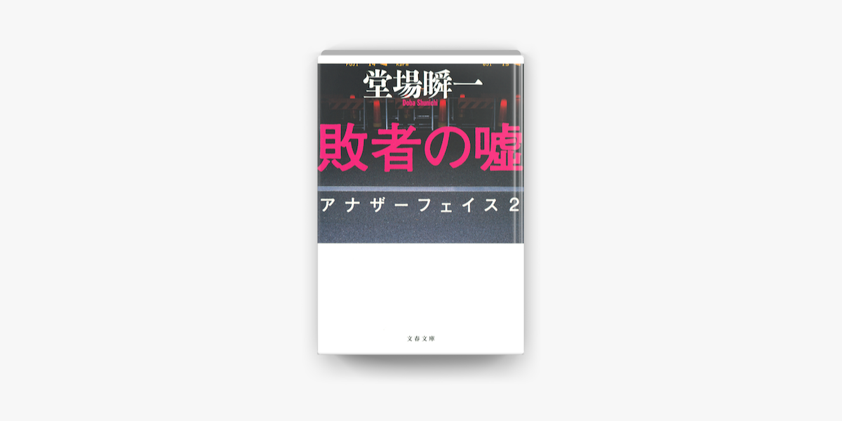 Apple Booksで敗者の嘘 アナザーフェイス2を読む