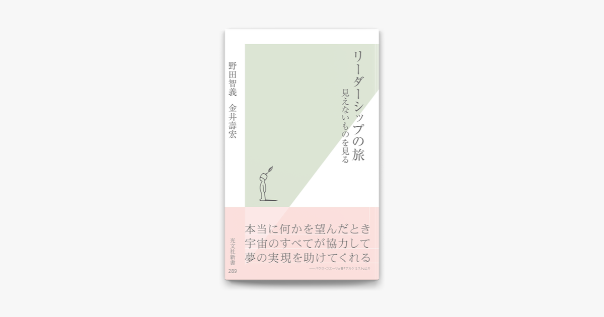 リーダーシップの旅 見えないものを見る On Apple Books