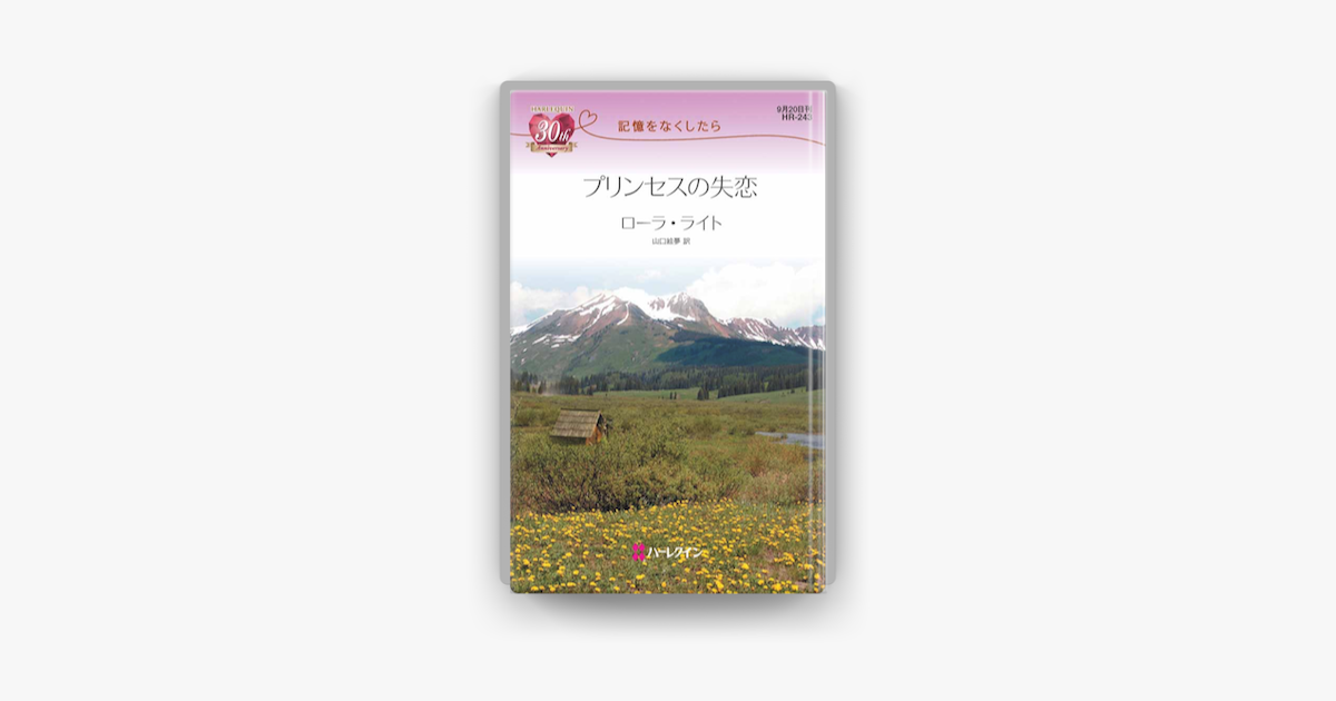 プリンセスの失恋 On Apple Books