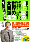 池上彰の知らないと恥をかく世界の大問題42【イラスト図解版】 - 池上彰