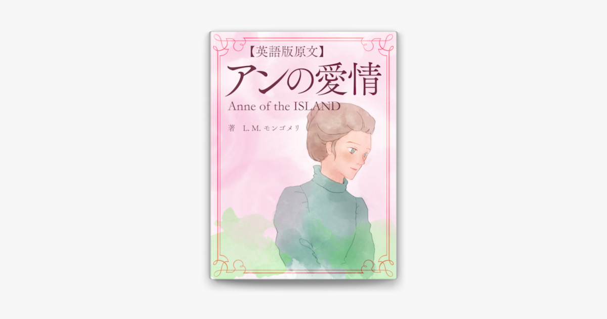 英語版原文 アンの愛情 Anne Of The Island On Apple Books