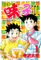 ミスター味っ子II(1)