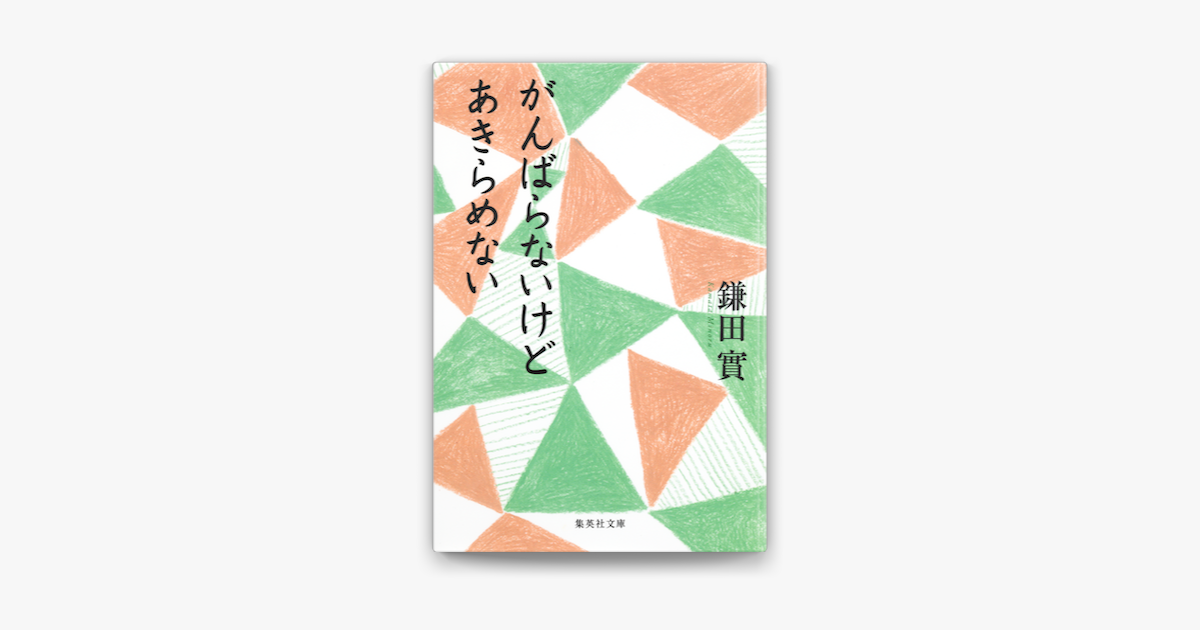 Apple Booksでがんばらないけどあきらめないを読む