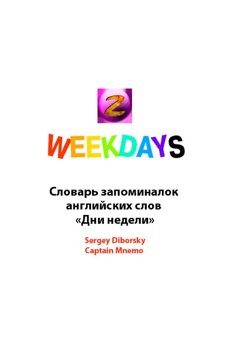 Weekdays. Словарь запоминалок английских слов Дни недели