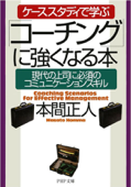 「コーチング」に強くなる本 - 本間正人