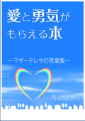 愛と勇気がもらえる本―マザーテレサの言葉集― - 青山まり