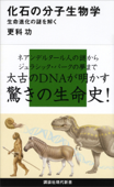 化石の分子生物学 生命進化の謎を解く - 更科功