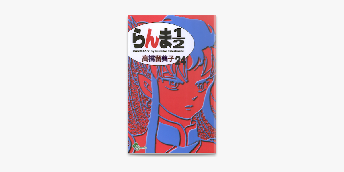 らんま1 2 新装版 24 On Apple Books