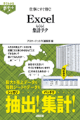 すぐわかるポケット!　仕事にすぐ効く!　Excelらくらく集計テク - アスキードットPC編集部