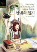 안네의 일기 - Anne Frank