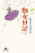 独女日記 Book Cover