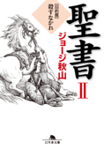 聖書Ⅱ 旧約篇 殺すなかれ - ジョージ秋山