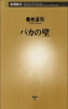 養老孟司 - バカの壁 アートワーク