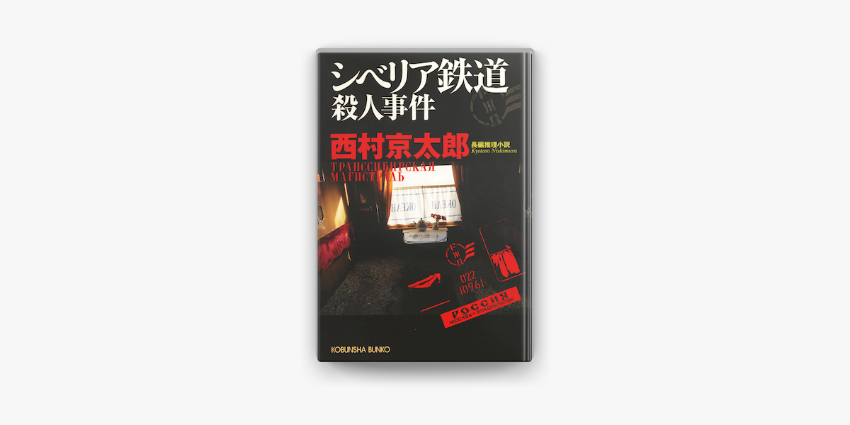 Apple Booksでシベリア鉄道殺人事件を読む