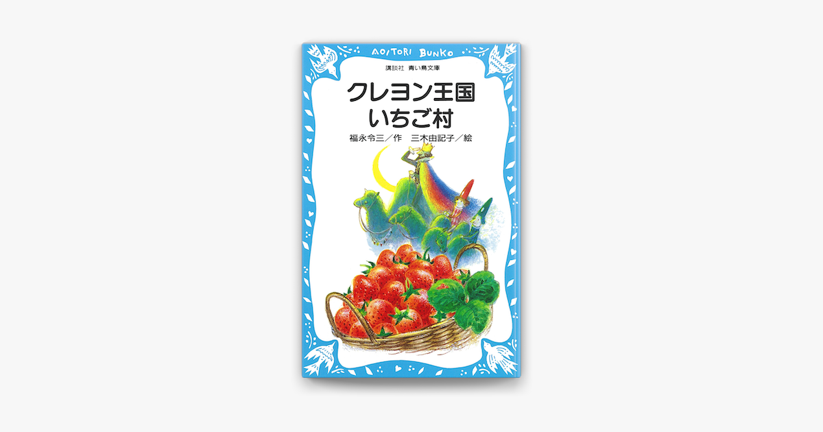 Apple Booksでクレヨン王国いちご村を読む