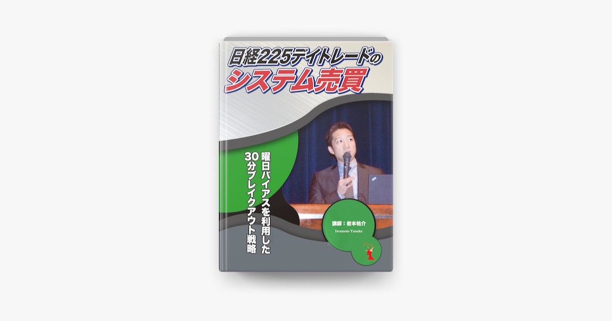 動画で学ぶ 日経225デイトレードのシステム売買 On Apple Books