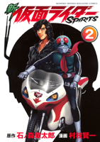 新 仮面ライダーSPIRITS(2)