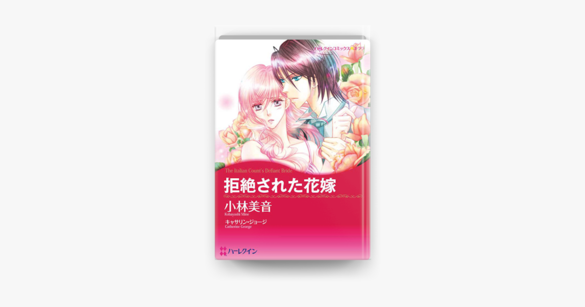 拒絶された花嫁 On Apple Books