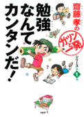 齋藤孝の「ガツンと一発」シリーズ 第1巻 勉強なんてカンタンだ！ - 齋藤孝