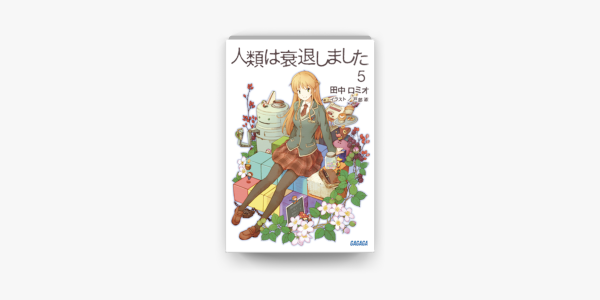 Apple Booksで人類は衰退しました5を読む