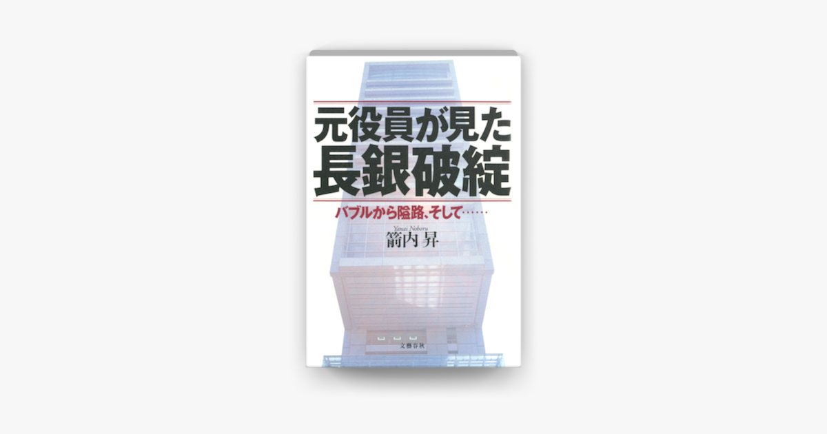 Apple Booksで元役員が見た長銀破綻 バブルから隘路 そして を読む