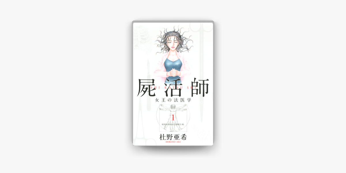 Apple Booksで屍活師 女王の法医学 01 を読む