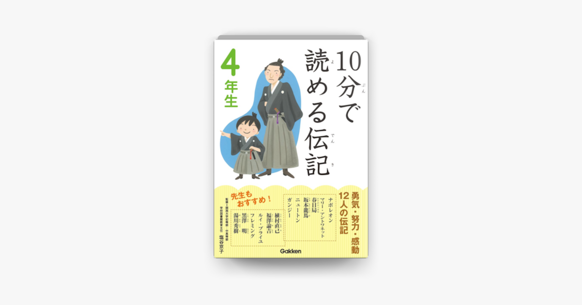 10分で読める伝記 4年生 On Apple Books